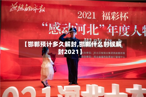 【邯郸预计多久解封,邯郸什么时候解封2021】-第3张图片
