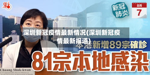 深圳新冠疫情最新情况(深圳新冠疫情最新报道)