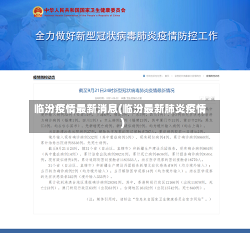 临汾疫情最新消息(临汾最新肺炎疫情)-第3张图片