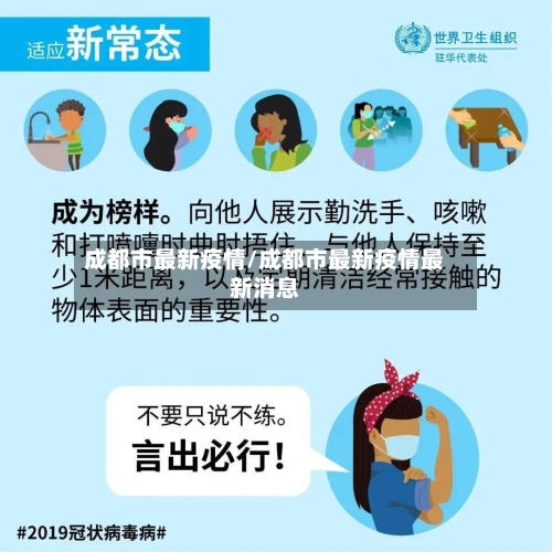 成都市最新疫情/成都市最新疫情最新消息-第2张图片