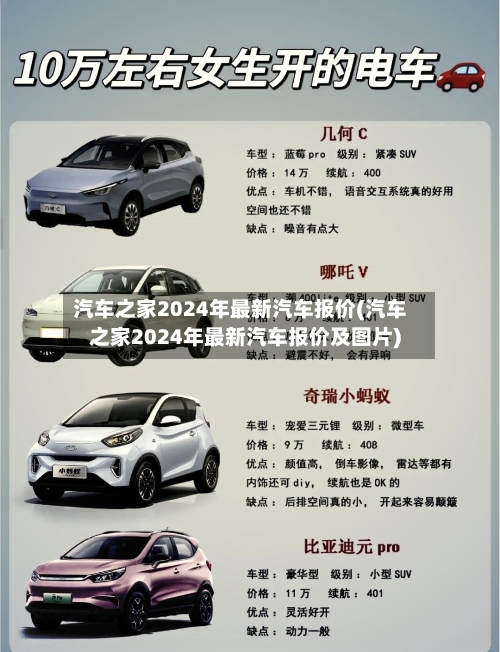 汽车之家2024年最新汽车报价(汽车之家2024年最新汽车报价及图片)