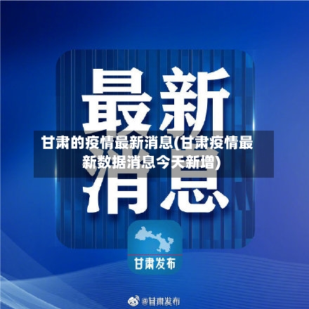 甘肃的疫情最新消息(甘肃疫情最新数据消息今天新增)
