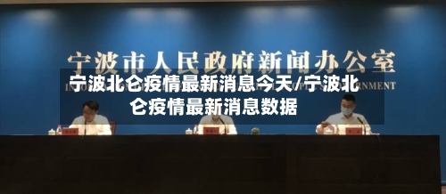 宁波北仑疫情最新消息今天/宁波北仑疫情最新消息数据-第3张图片