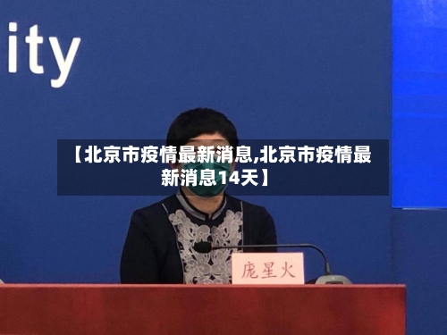 【北京市疫情最新消息,北京市疫情最新消息14天】-第2张图片