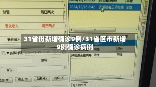 31省份新增确诊9例/31省区市新增9例确诊病例