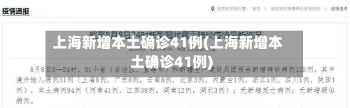 上海新增本土确诊41例(上海新增本土确诊41例)