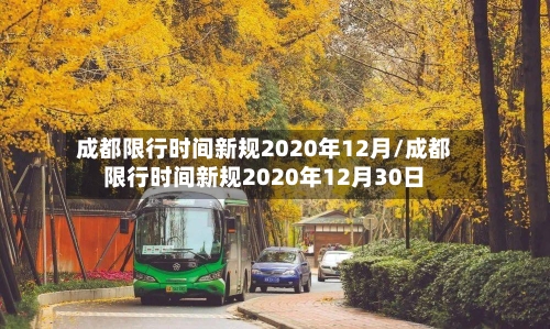 成都限行时间新规2020年12月/成都限行时间新规2020年12月30日-第2张图片