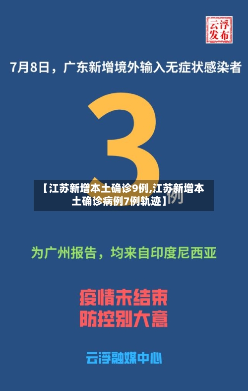 【江苏新增本土确诊9例,江苏新增本土确诊病例7例轨迹】-第3张图片