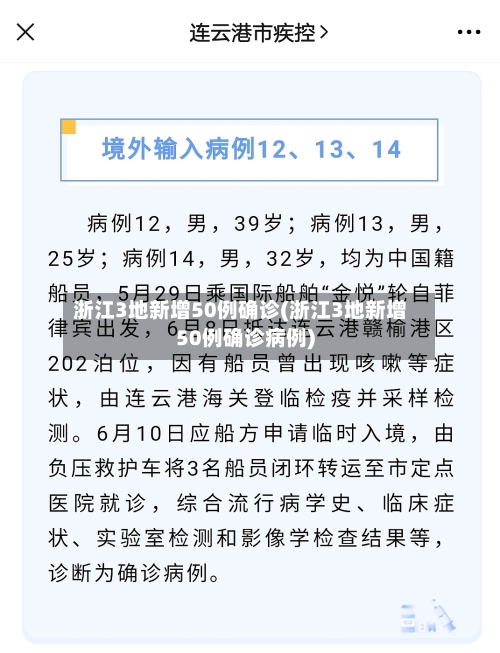 浙江3地新增50例确诊(浙江3地新增50例确诊病例)-第2张图片