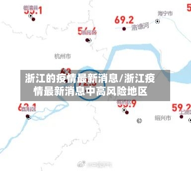 浙江的疫情最新消息/浙江疫情最新消息中高风险地区