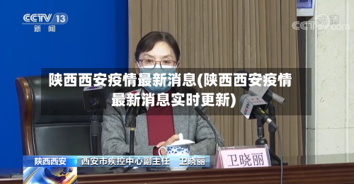 陕西西安疫情最新消息(陕西西安疫情最新消息实时更新)