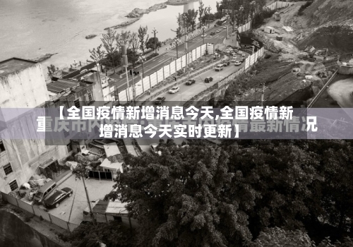 【全国疫情新增消息今天,全国疫情新增消息今天实时更新】-第3张图片
