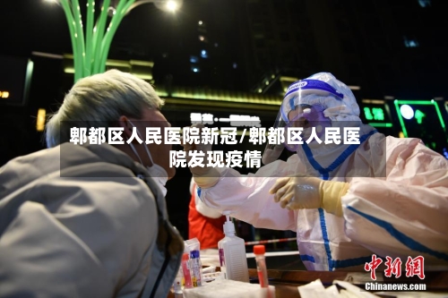 郫都区人民医院新冠/郫都区人民医院发现疫情-第3张图片