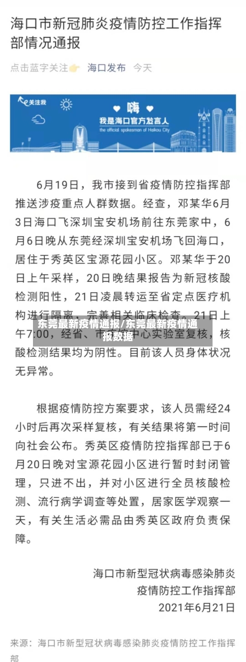 东莞最新疫情通报/东莞最新疫情通报数据