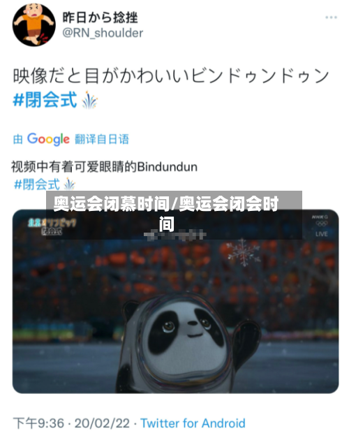 奥运会闭慕时间/奥运会闭会时间
