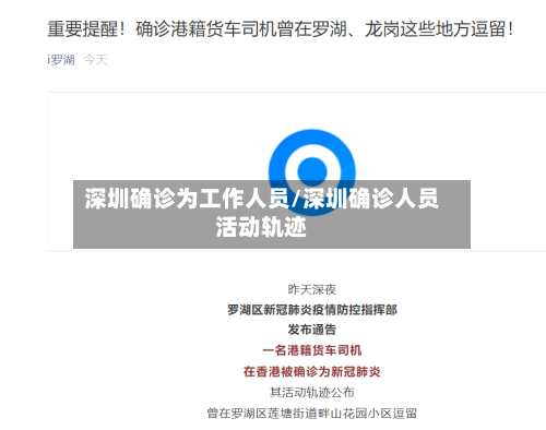 深圳确诊为工作人员/深圳确诊人员活动轨迹-第2张图片