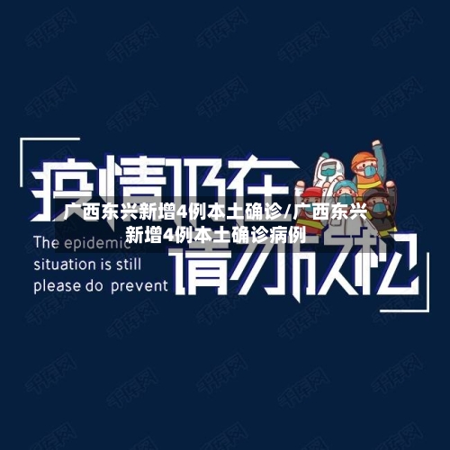 广西东兴新增4例本土确诊/广西东兴新增4例本土确诊病例-第2张图片