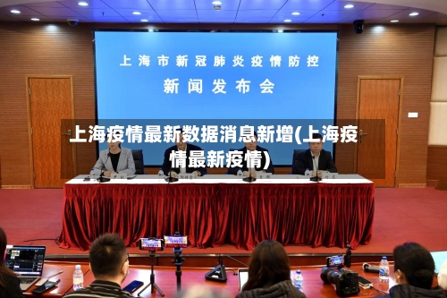 上海疫情最新数据消息新增(上海疫情最新疫情)-第3张图片