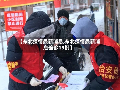 【东北疫情最新消息,东北疫情最新消息确诊19例】-第3张图片