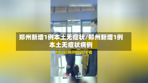 郑州新增1例本土无症状/郑州新增1例本土无症状病例