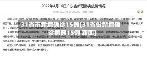 31省市新增确诊15例(31省份新增确诊病例15例 新闻)