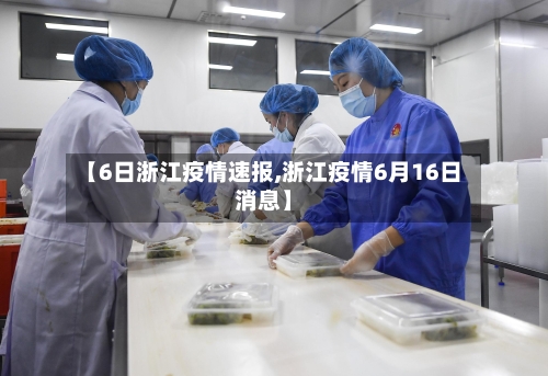 【6日浙江疫情速报,浙江疫情6月16日消息】-第2张图片