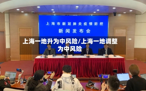 上海一地升为中风险/上海一地调整为中风险