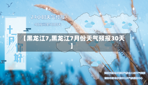 【黑龙江7,黑龙江7月份天气预报30天】-第3张图片