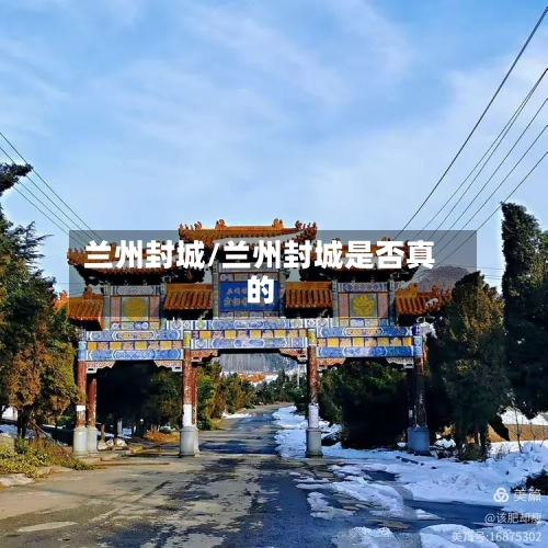 兰州封城/兰州封城是否真的-第2张图片