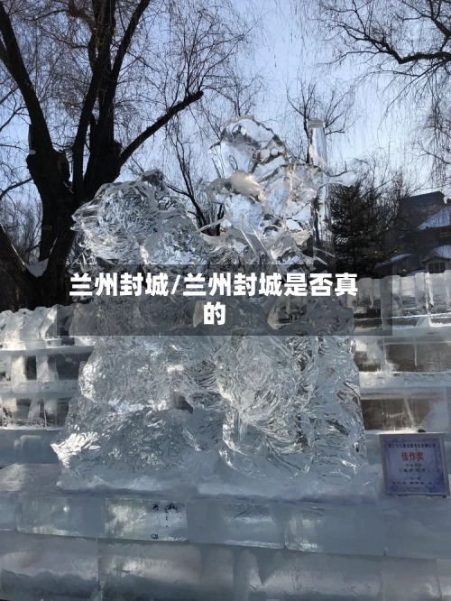 兰州封城/兰州封城是否真的