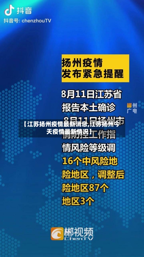 【江苏扬州疫情最新消息,江苏扬州今天疫情最新情况】-第2张图片