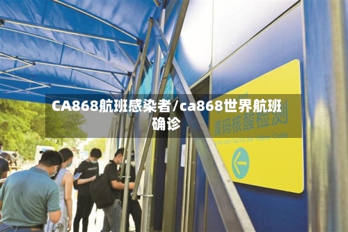 CA868航班感染者/ca868世界航班确诊