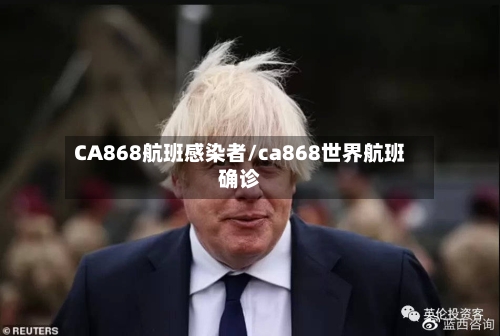 CA868航班感染者/ca868世界航班确诊-第3张图片