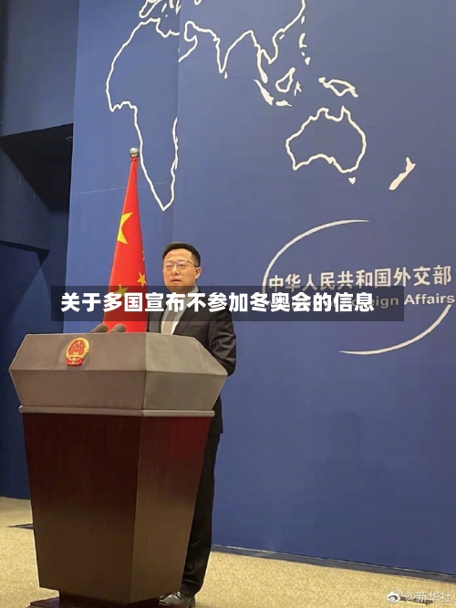 关于多国宣布不参加冬奥会的信息