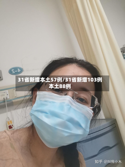 31省新增本土57例/31省新增103例本土88例-第2张图片