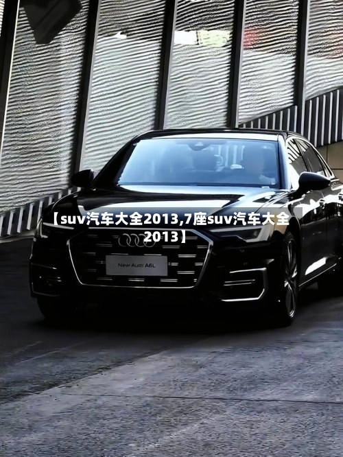 【suv汽车大全2013,7座suv汽车大全2013】