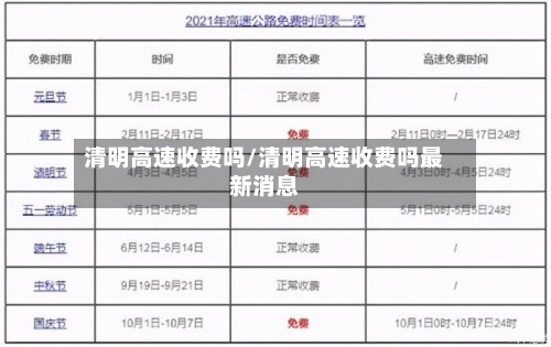 清明高速收费吗/清明高速收费吗最新消息-第3张图片