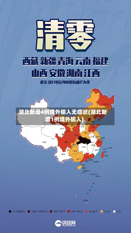 湖北新增4例境外输入无症状(湖北新增1例境外输入)