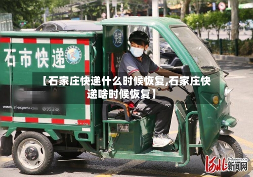 【石家庄快递什么时候恢复,石家庄快递啥时候恢复】