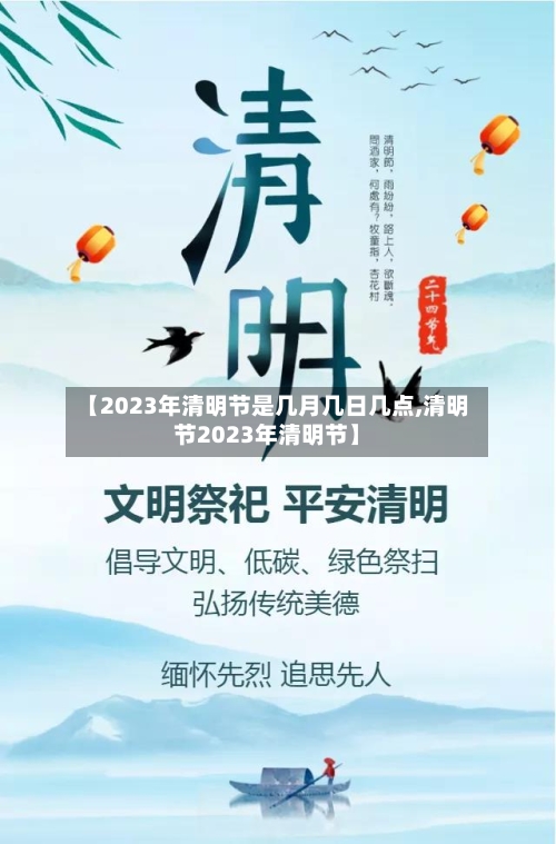 【2023年清明节是几月几日几点,清明节2023年清明节】-第3张图片