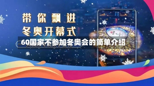 60国家不参加冬奥会的简单介绍-第2张图片
