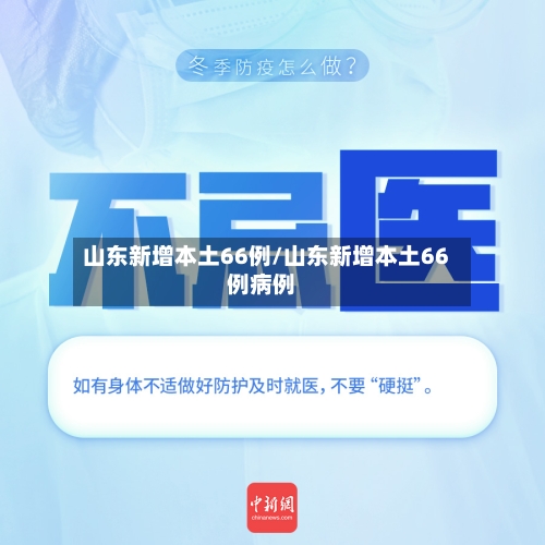 山东新增本土66例/山东新增本土66例病例-第2张图片