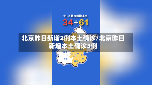 北京昨日新增2例本土确诊/北京昨日新增本土确诊3例