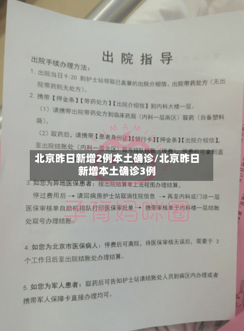 北京昨日新增2例本土确诊/北京昨日新增本土确诊3例-第2张图片