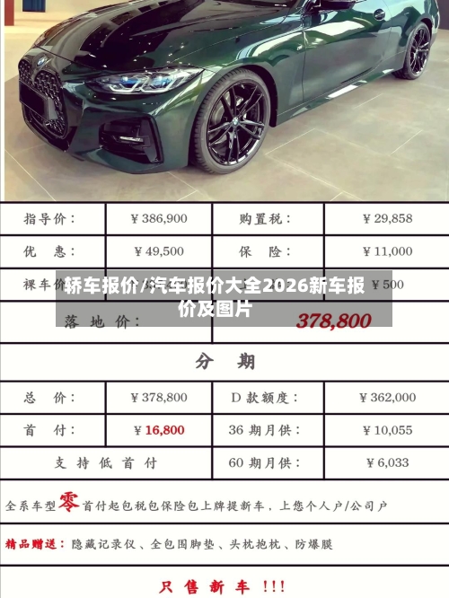 轿车报价/汽车报价大全2026新车报价及图片-第3张图片