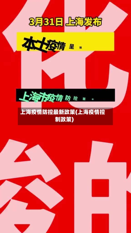 上海疫情防控最新政策(上海疫情控制政策)