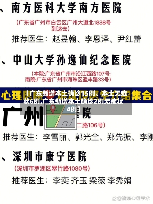 【广东新增本土确诊15例	、本土无症状6例,广东新增本土确诊2例无症状4例】-第2张图片