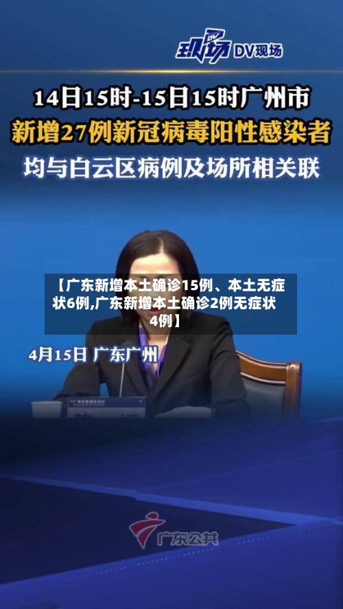 【广东新增本土确诊15例	、本土无症状6例,广东新增本土确诊2例无症状4例】-第3张图片