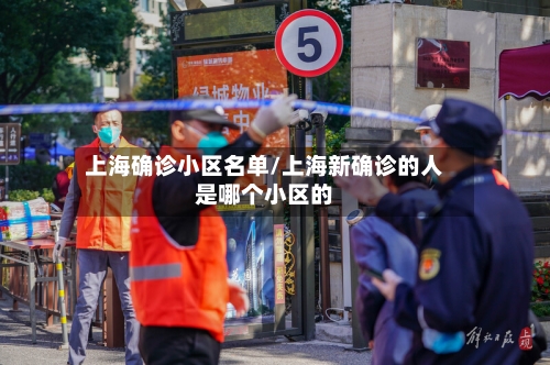 上海确诊小区名单/上海新确诊的人是哪个小区的-第2张图片