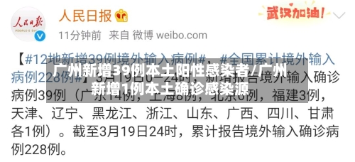 广州新增39例本土阳性感染者/广州新增1例本土确诊感染源